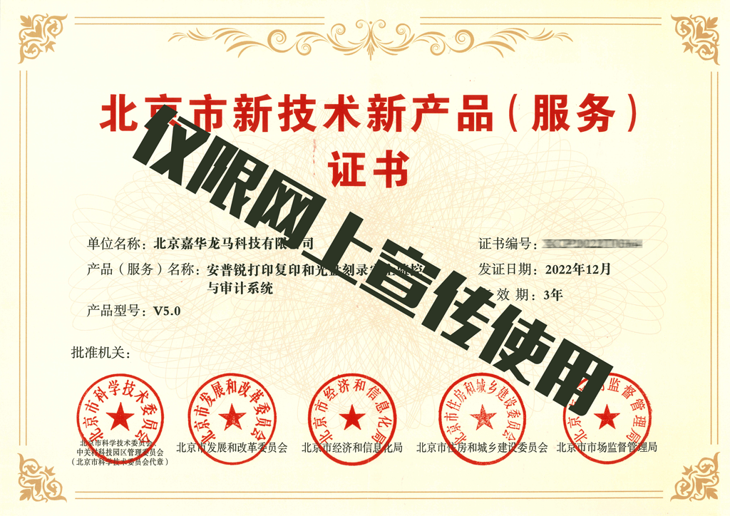 嘉华龙马领先技术再获官方高度认可 旗下安普锐产品荣膺“北京市新技术新产品（服务）”证书