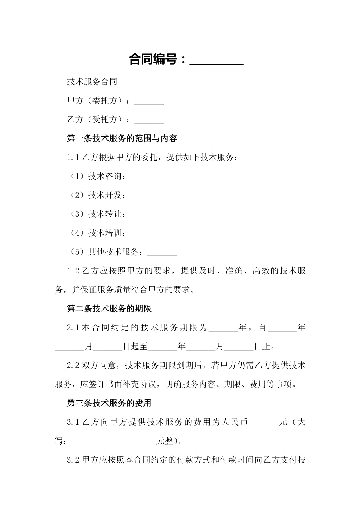 科技部技术服务合同范本解析与核心要点